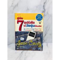 ราคา คู่มือ 7 อุปนิสัยให้วัยรุ่นเป็นเลิศ (032-89) (27954138777)