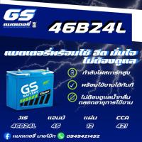 ราคา GS Battery 46B24 L/R 12v 45Ah แบตเตอรี่รถยนต์กึ่งแห้งMF (45250816706)