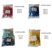 ราคา NEW แท้ สั่งเลย! หางปลา ถุงละ 100 ชิ้น หางปลาแฉกหุ้ม SV1.25-3 SV1.25-4 SV1.25-5 หางปลาแฉกหุ้มSV3.5-4 SV3.5-5 ส่งใวมาก (47850725424)