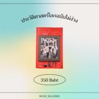 ราคา หนังสือ “ประวัติศาสตร์โลกฉบับไม่ง่วง” History of the world (12456735237)