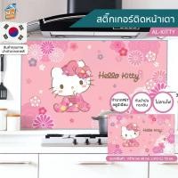 ราคา สติ๊กเกอร์ ติดห้องครัว ติดเตา ติดหลังเตา ติดหน้าเตา ลายคิตตี้ (Kitty) (AL-KITTY) ป้องกันผนังเลอะ ไม่ไหม้ กันน้ำ ทำจาก... (7225787016)