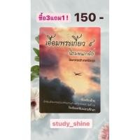 ราคา เอื้อมพระเกี้ยว 9 นิรมลนภาลัย (วิทย อังกฤษ) (8758596675)