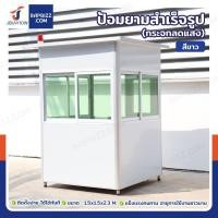 ราคา ป้อมยามสำเร็จรูป 1.5x1.5 เมตร สีขาว กระจกเขียวลดแสง หลังคาฉนวน พื้นวีว่าบอร์ด มีไฟไซเรน ***ราคาสินค้ายังไม่รวมค่าส่ง*** (41660226436)