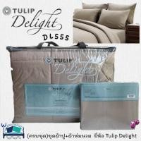ราคา TULIP DELGHT(ตัวเลือก 27 สี) (ครบชุด) ผ้าปูที่นอน ปลอกหมอน และห่มนวม ทิวลิปดีไลท์ สีพื้นพิมพ์ลาย No.8943 (7708120801)