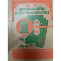 ราคา ***{หนังสือหายาก}*** ปาฐกถาเรื่อง การแปลคำประพันธ์และศิลาจารึกพ่อขุนรามคำแหง [ม.ร.ว.เสนีย์ ปราโมช] (11048930388)