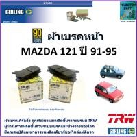 ราคา ผ้าเบรคหน้า มาสด้า 121, Mazda 121 1.3L,1.4L ปี 91-95 ยี่ห้อ girling ผลิตขึ้นจากแบรนด์ TRW (10299244953)