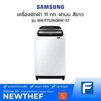 ราคา เครื่องซักผ้าฝาบน SAMSUNG 11 กก. รุ่น WA11T5260BW/ST สีขาว [ประกันศูนย์ไทย] [รับคูปองส่งฟรีทักแชก] (9480676427)