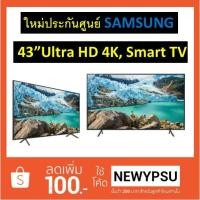 ราคา Samsung UHD 4K TV รุ่น UA43RU7100K ขนาด 43 นิ้ว RU7100 Series 7 ใหม่ประกันศูนย์ (2285489374)