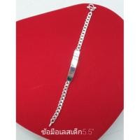 ราคา สร้อยข้อมือเลสเด็ก5.5" เงินแท้92.5% (3943339649)