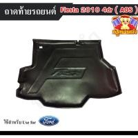 ราคา [ E-TAX ] ถาดท้าย Ford Fiesta (4D) 2010 ถาดท้ายรถยนต์ สำหรับวางของท้ายรถ พรีออเดอร์ (AOS) (29025111075)