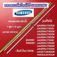 ราคา หลอดแบล็คไลท์ซัมซุง SAMSUNG 55 นิ้ว พาร์ท BN96-45913A รุ่นที่ใช้ได้ UA55NU7100K UA55NU7300K HG55AJ690UK (16066061299)