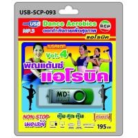 ราคา MP3 Flashdrive เสียง พิณแด๊นซ์ แอโรบิค ชุด 4 (2250895724)