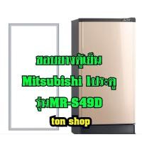 ราคา ขอบยางตู้เย็น Mitsubishi (1ประตู) รุ่นMR-S49D (6079301183)