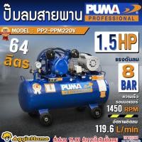 ราคา PUMA ชุดปั๊มลม สายพาน รุ่น PP2-PPM220V (รวมมอเตอร์) / 1/2HP / 64L / 8บาร์ / AIR COMPRESSOR ปั๊มลม เป่าลม สูบลม (29032197737)
