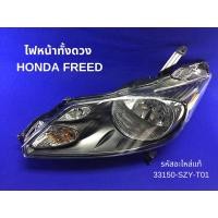 ราคา ไฟหน้าทั้งดวง HONDA FREED (ข้างซ้าย) (L) รหัสแท้ 33150-SZY-T01 (28929890158)