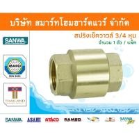 ราคา สปริงเช็ควาล์วซันวา SANWA ขนาด 3/4 (6หุน) ซันวา ทองเหลือง จำนวน 1 ชิ้น (15140652348)
