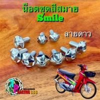 ราคา น็อตชุดสีสมาย Smile งานเลสแท้ มีให้เลือกหลายลาย ครบชุด 9 ตัว น็อตเฟลมสมาย (47301738312)