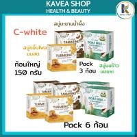 ราคา C-white สบู่สมุนไพรคละสูตร สบู่ขมิ้นไพลนมสด สบู่มะขามน้ำผึ้ง สบู่น้ำนมข้าวนมสด 150 กรัมมีให้เลือก แพ็ค 3 และ 6 ก้อน (47104204484)