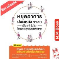 ราคา หนังสือ หยุดอาการปวดหลัง ขาชา เพียงเข้าใจโรคโพรงกระดูกสันหลังตีบแคบ MM03 บจ.นานมี บุ๊คส์ สุขภาพ (41568666816)