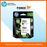 ราคา หมึกพิมพ์แท้ HP 703 สีดำ+สีสามสี Black / Tri-color Ink Advantage Cartridge, COMBO PACK(F6V32AA) (6617280235)