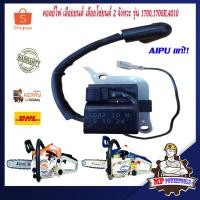 ราคา คอลย์ไฟ คอล์ยไฟ คอยล์ไฟ 1700 AIPU เลื่อยยนต์ เลื่อยโซ่ยนต์ เลื่อยโซ่ เครื่องตัดไม้ 2 จังหวะ รุ่น 1700 1700E 4010 (3463637729)