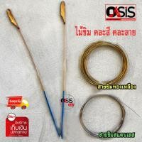 ราคา (อย่างดี !!/สินค้ามีตัวเลือก) ไม้ขิม สายขิม ขิมปีกผีเสื้อ ขิมคางหมู สายขิมอย่างดี ขิม คละสี (3392873323)