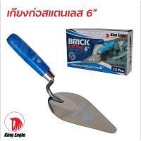 ราคา เกียงแหลมก่ออิฐ สแตนแลส ตรา King Eagle ด้ามสีฟ้า (57151879533)