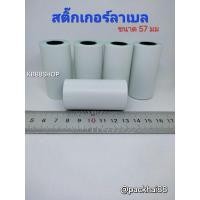 ราคา สติ๊กเกอร์ลาเบล 57×30มม สติ๊กเกอร์ความร้อน ใช้ปริ้นทำป้ายติดบนพัสดุ (11568718210)