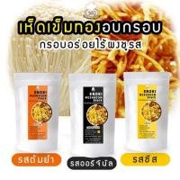 ราคา เห็ดเข็มทองอบกรอบ (13302026466)