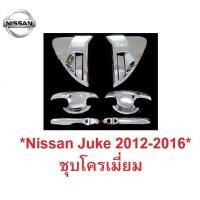 ราคา ชุด เบ้ากันรอย เบ้ารองมือเปิด ครอบมือจับประตู NISSAN JUKE HATCHBACK 2012 - 2016 ชุบโครเมี่ยม นิสสัน จู๊ค เบ้ามือจับประตู (2786491777)