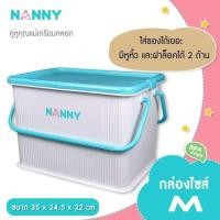 ราคา NANNY กล่องคอนเทนเนอร์ กล่องเก็บของเอนกประสงค์ รุ่น 3030 (3878126439)