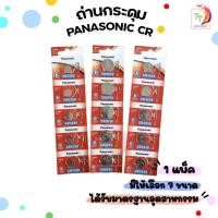 ราคา ถ่าน Panasonic ถ่านกระดุม CR2032 2025 2016 1632 1620 1616 1220 ( 1 แพ็ค / 5 ก้อน ) (29393051932)