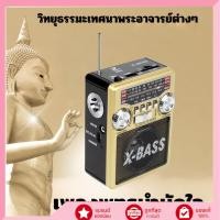 ราคา วิทยุธรรมะบลูทูธ FM AM USB MP3 ฟังเพลงธรรมะสมัยใหม่ เพลงพระแนวใหม่ เพลงสวดมนต์ เพลงพุทธ เพลงธรรมะผ่อนคลาย (44755641164)