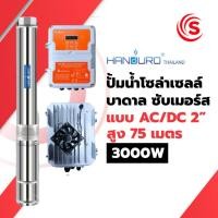 ราคา ปั๊มน้ำโซล่าเซลล์ บาดาล ซับเมอร์ส AC/DC 2 นิ้ว 3000 วัตต์ สูง 75m. (46901742558)