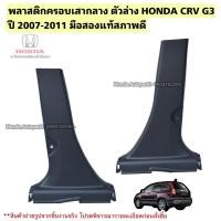 ราคา พลาสติกครอบเสากลาง ตัวล่าง HONDA CRV G3 ปี 2007-2011 มือสองแท้สภาพดี (29742584142)