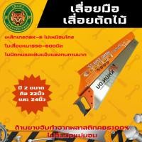 ราคา KHUNDU เลื่อยมือ เลื่อยลันดา เลื่อยตัดไม้ ขนาด 22นิ้ว และ 24นิ้ว (22777235452)