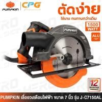 ราคา PUMPKIN เลื่อย เลื่อยวงเดือน (อลูมอเนียม) ขนาด 7 นิ้ว รุ่น J-C5810 (50114) / J-C5820 (50315) / J-C7150AL (50114) (2137839109)