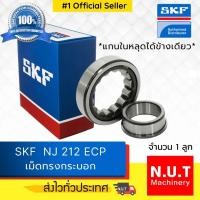 ราคา ตลับลูกปืนเม็ดทรงกระบอก รังโพลี่ยาไมด์ SKF NJ 212 ECP (10301935688)