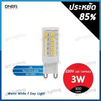 ราคา DNER หลอดไฟแคปซูล LED G9 3W 220V / หลอดแคปซูล Capsule ขั้วG9 แสงวอร์มไวท์ 3000K / แสงเดย์ไลท์ 6000K (19371758317)