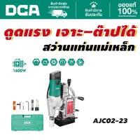 ราคา DCA สว่านแท่นแม่เหล็ก 1600W 50MM AJC02-23 (41418449580)