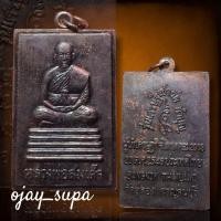 ราคา เหรียญหลวงพ่อสมเด็จ วัดอู่ลอง จ.กาญจนบุรี "รุ่นเศรษฐีเข้าวัด" ปี 2546 (25938539808)