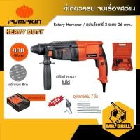 ราคา PUMPKIN สว่านโรตารี่ 3 ระบบ สว่านเจาะกระแทกโรตารี่ 26 มม. 800 วัตต์ รุ่น PTT2-26DE สติ๊กเกอร์เทา/42169 (22260839537)