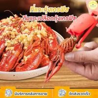 ราคา KUDSUN ที่แกะกุ้งเครฟิช คีมแกะกุ้ง ปอกเปลือกได้ง่าย ประหยัดเวลามากขึ้น พลาสติก PP Food grade แข็งแรง ทนทาน ใช้งานง่าย (26838528461)