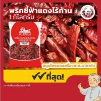 ราคา พริกชี้ฟ้าแดงไร้ก้าน พริกแห้ง ขนาด 500 กรัม/ 1 กิโลกรัม (25376030611)
