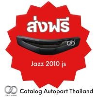 ราคา ชุดแต่งรถยนต์ กระจังหน้ารถยนต์ jazz 2010 (25061986320)