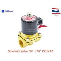 ราคา Solenoid Valve โซลินอยด์วาล์วทองเหลือง NC ปกติปิด 3/4" 220VAC (6942742151)