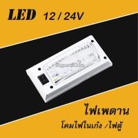 ราคา ไฟเพดานรถยนต์ 12V 24V ไฟเพดาน LED ไฟหลังคา ไฟในเก๋ง ไฟในเก๋ง24V (เล็ก 5x11CM) (20551859100)