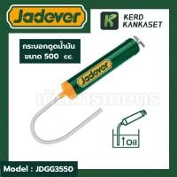 ราคา JADEVER กระบอกดูดน้ำมัน ขนาด 500CC รุ่น JDGG3550 (26676257035)