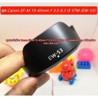 ราคา ฮูด Canon EF-M 15-45mm f/3.5-6.3 IS STM พร้อมกล่อง (EW-53) มือ 1 (27584979010)