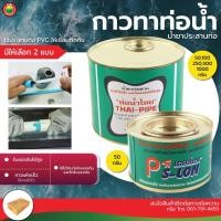 ราคา กาวทาท่อน้ำไทย ขนาด 250, 500, 1000 กรัม WATER PIPE GLUE น้ำยา ทา ท่อ ประสาน PVC พีวีซี พลาสติก กาว ติดแน่น มิตสห Mitsaha (15747183699)